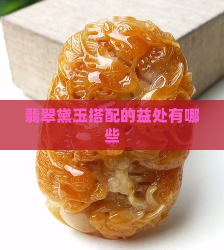 翡翠黛玉搭配的益处有哪些