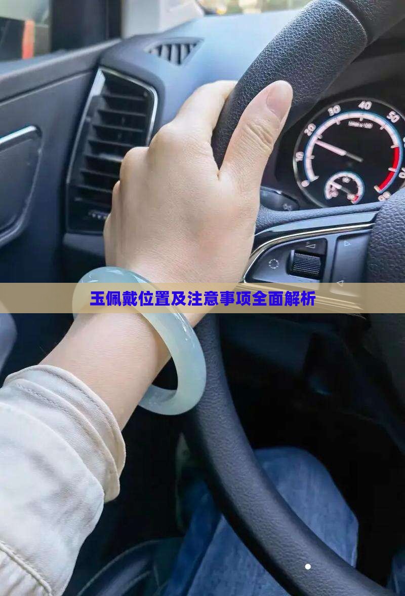玉佩戴位置及注意事项全面解析