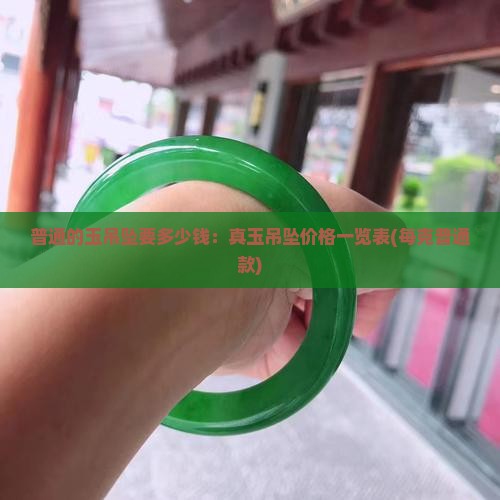 普通的玉吊坠要多少钱：真玉吊坠价格一览表(每克普通款)
