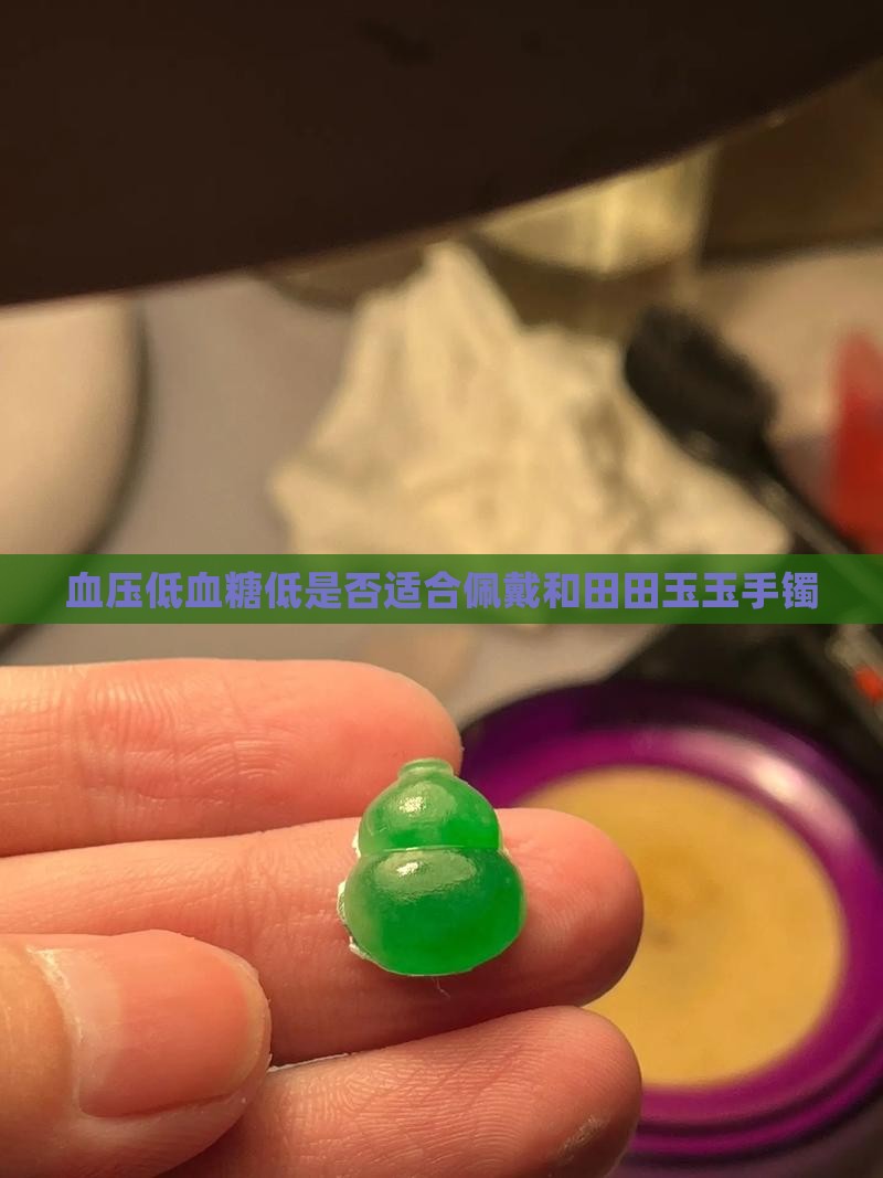 血压低血糖低是否适合佩戴和田田玉玉手镯