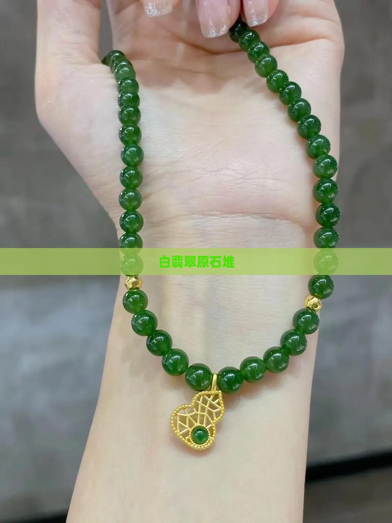 白翡翠原石堆