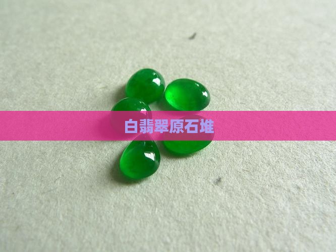 白翡翠原石堆