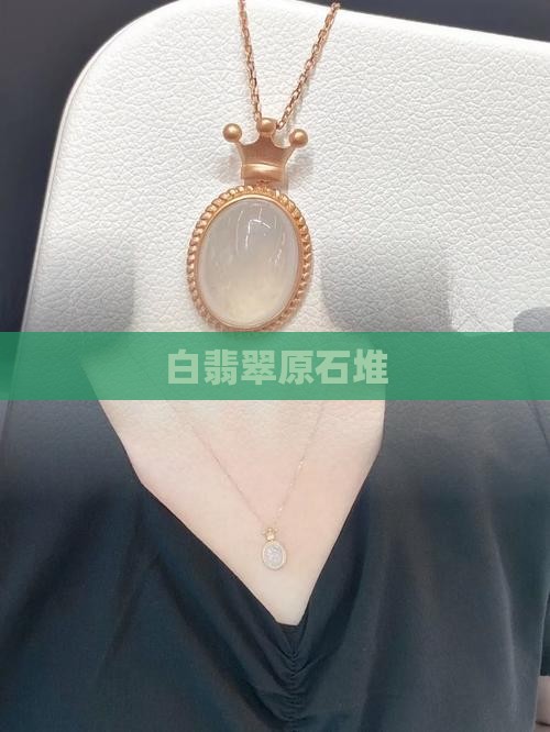 白翡翠原石堆