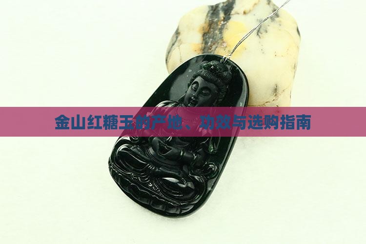 金山红糖玉的产地、功效与选购指南