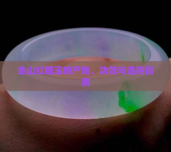 金山红糖玉的产地、功效与选购指南