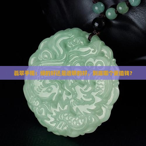 翡翠手镯：绿的好还是透明的好，到底哪个更值钱？