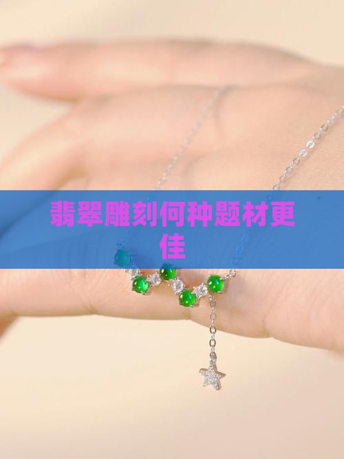 翡翠雕刻何种题材更佳