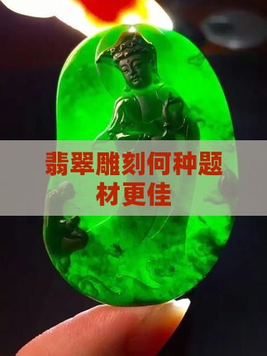翡翠雕刻何种题材更佳