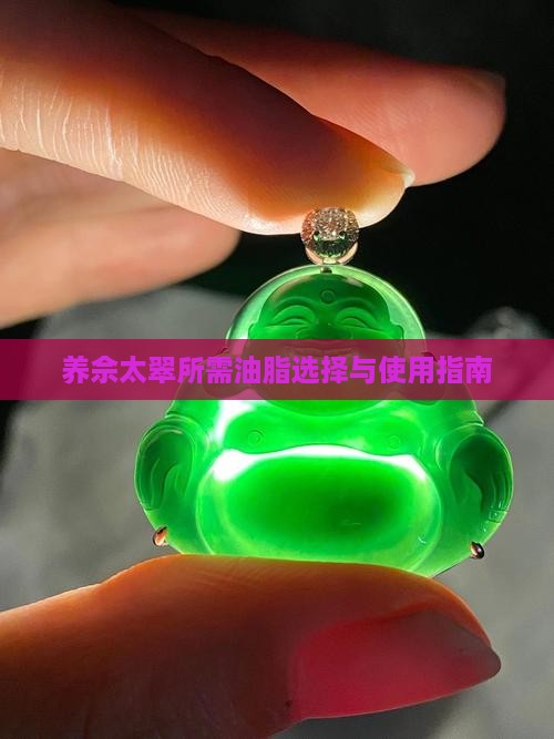 养佘太翠所需油脂选择与使用指南