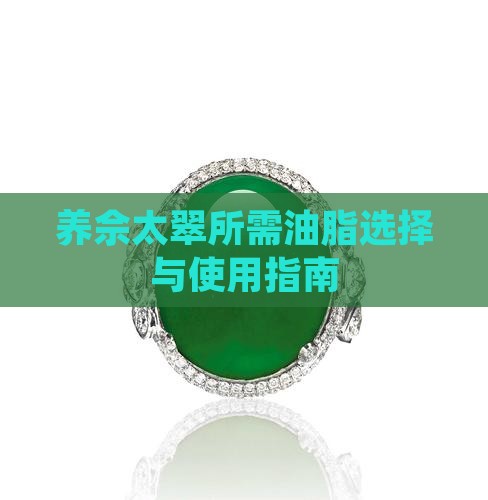 养佘太翠所需油脂选择与使用指南