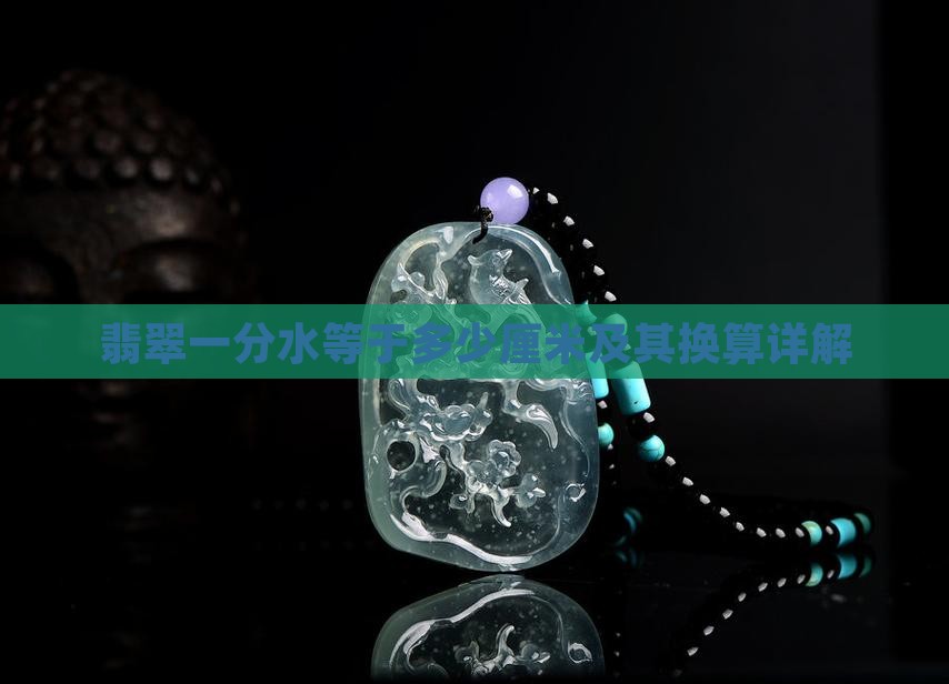 翡翠一分水等于多少厘米及其换算详解