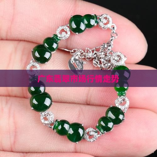 广东翡翠市场行情走势