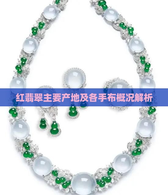 红翡翠主要产地及各手布概况解析