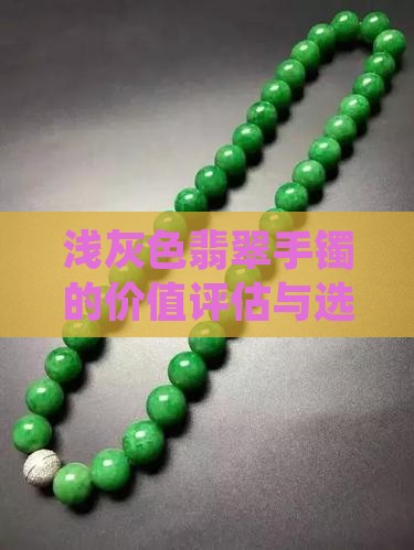 浅灰色翡翠手镯的价值评估与选购指南