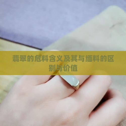 翡翠的危料含义及其与缅料的区别与价值