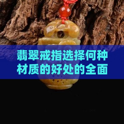 翡翠戒指选择何种材质的好处的全面解析