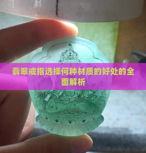 翡翠戒指选择何种材质的好处的全面解析