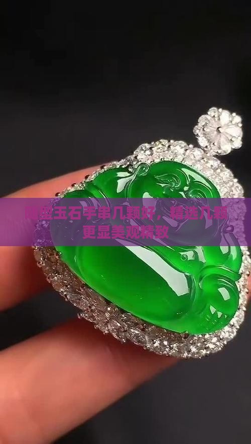 随型玉石手串几颗好，精选几颗更显美观精致