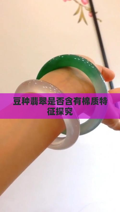 豆种翡翠是否含有棉质特征探究