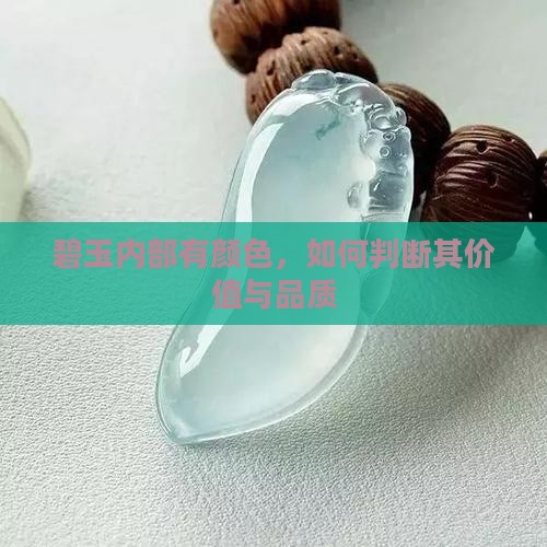 碧玉内部有颜色，如何判断其价值与品质