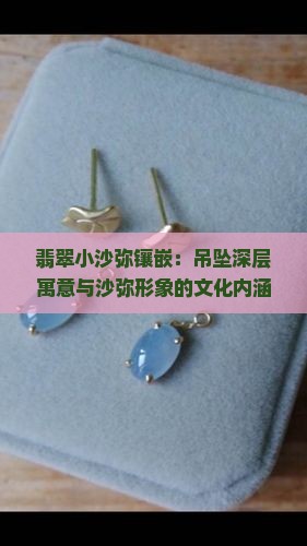 翡翠小沙弥镶嵌：吊坠深层寓意与沙弥形象的文化内涵