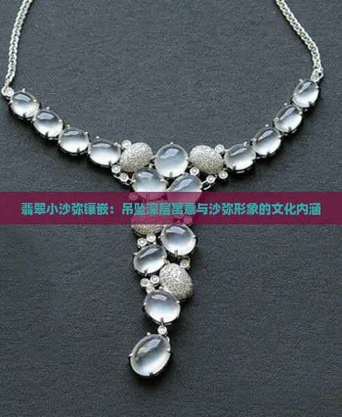 翡翠小沙弥镶嵌：吊坠深层寓意与沙弥形象的文化内涵