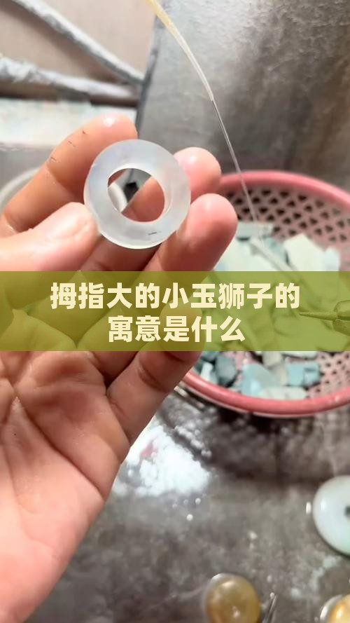 拇指大的小玉狮子的寓意是什么