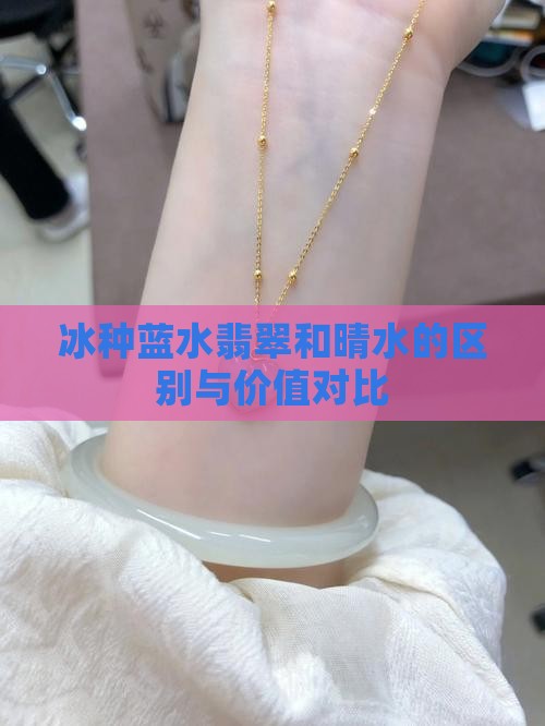 冰种蓝水翡翠和晴水的区别与价值对比