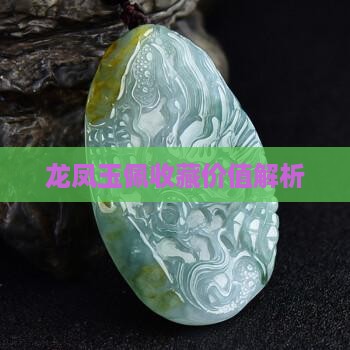 龙凤玉佩收藏价值解析