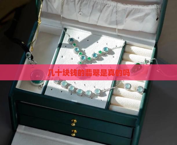 几十块钱的翡翠是真的吗