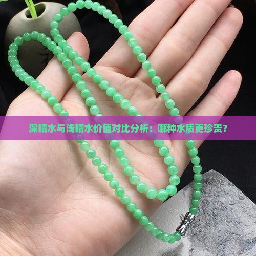 深晴水与浅晴水价值对比分析：哪种水质更珍贵？