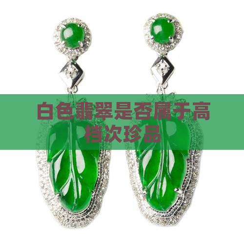 白色翡翠是否属于高档次珍品