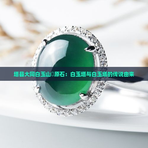塔县大同白玉山枓原石：白玉塔与白玉塔的传说由来