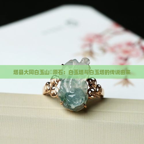 塔县大同白玉山枓原石：白玉塔与白玉塔的传说由来
