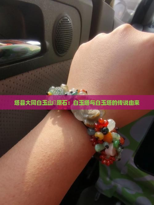 塔县大同白玉山枓原石：白玉塔与白玉塔的传说由来