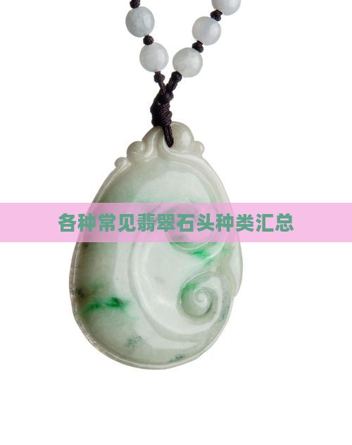 各种常见翡翠石头种类汇总