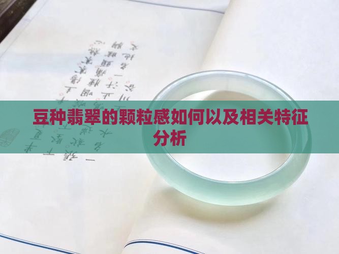 豆种翡翠的颗粒感如何以及相关特征分析