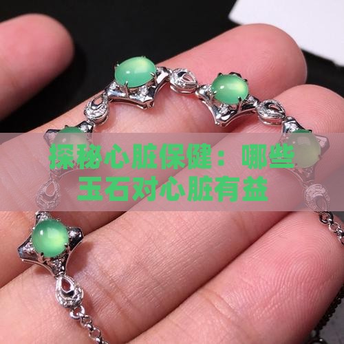 探秘心脏保健：哪些玉石对心脏有益