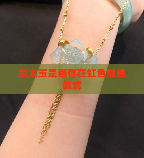 佘太玉是否存在红色颜色款式