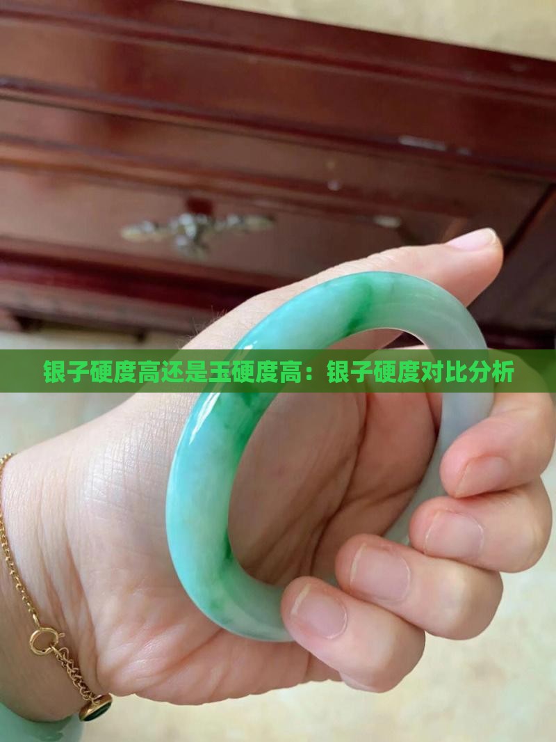银子硬度高还是玉硬度高：银子硬度对比分析