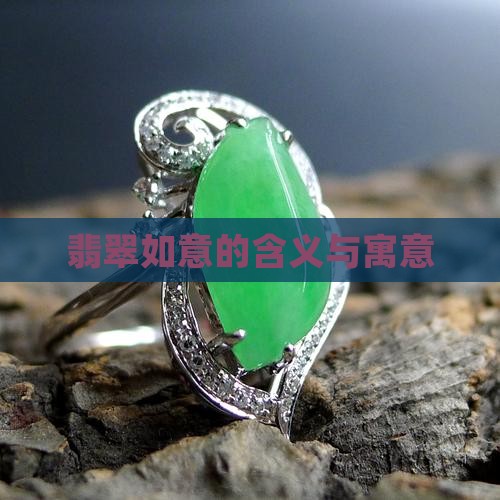 翡翠如意的含义与寓意