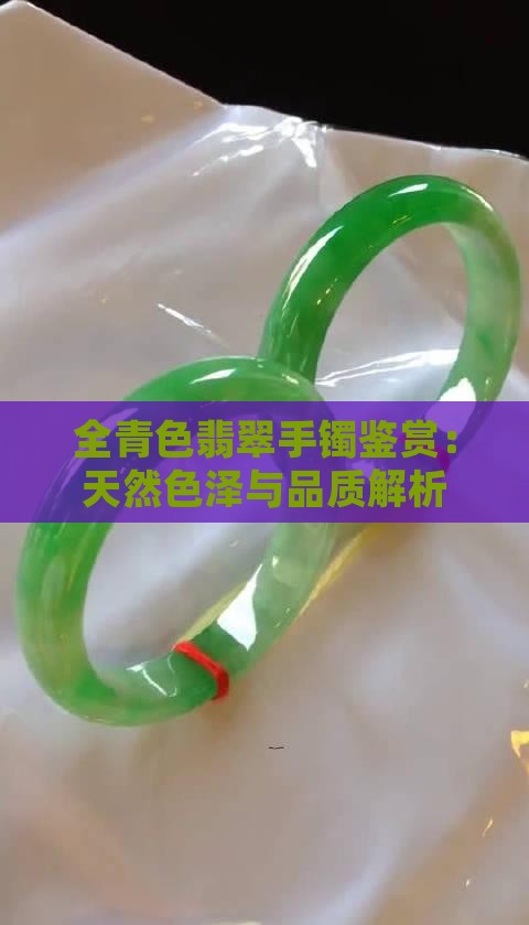 全青色翡翠手镯鉴赏：天然色泽与品质解析