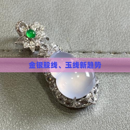 金银股线、玉线新趋势