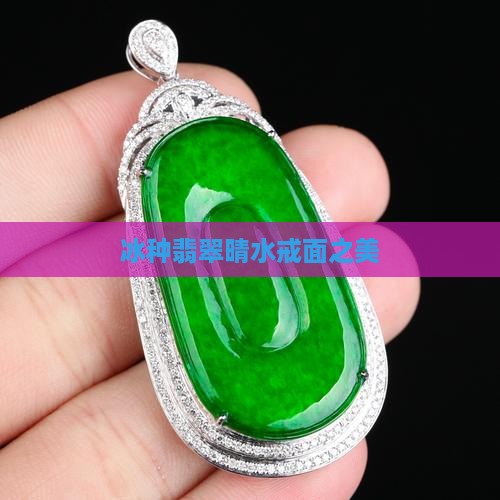冰种翡翠晴水戒面之美