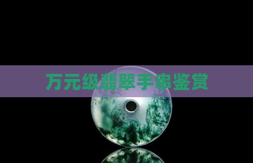 万元级翡翠手串鉴赏
