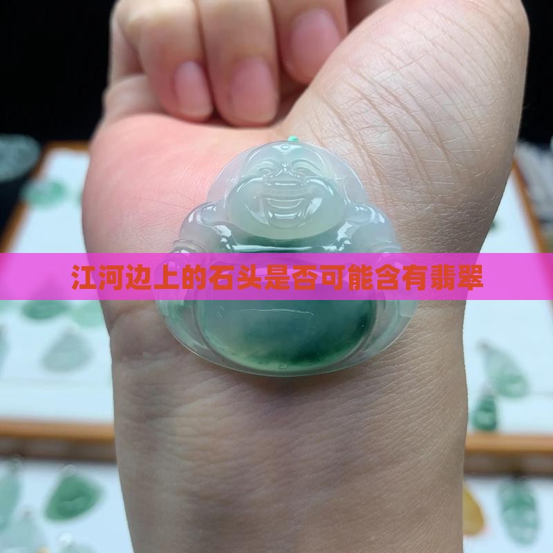 江河边上的石头是否可能含有翡翠