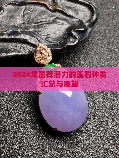 2024年最有潜力的玉石种类汇总与展望