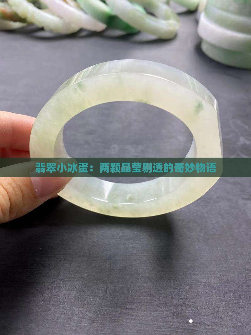 翡翠小冰蛋：两颗晶莹剔透的奇妙物语