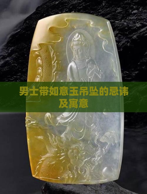 男士带如意玉吊坠的忌讳及寓意
