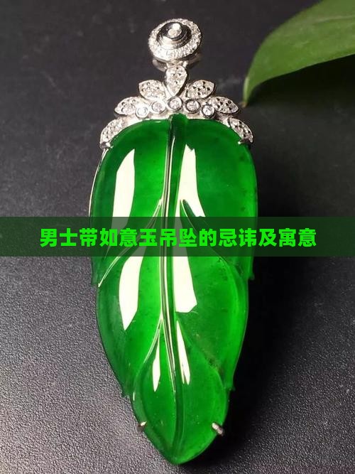 男士带如意玉吊坠的忌讳及寓意